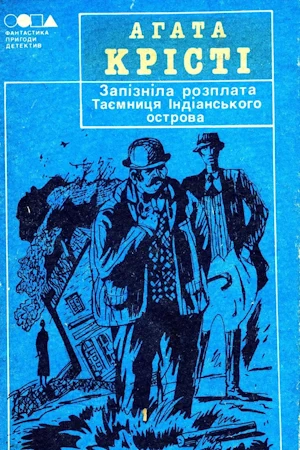 /Медіатека/Аудіо Книга/Детектив/Агата Крісті/Запізніла розплата/%D0%90%D0%B3%D0%B0%D1%82%D0%B0%20%D0%9A%D1%80%D1%96%D1%81%D1%82%D1%96.%20%D0%97%D0%B0%D0%BF%D1%96%D0%B7%D0%BD%D1%96%D0%BB%D0%B0%20%D1%80%D0%BE%D0%B7%D0%BF%D0%BB%D0%B0%D1%82%D0%B0.webp